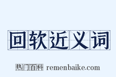 回软近义词是什么意思的图片